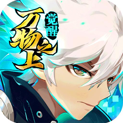 万物之上觉醒九游最新版