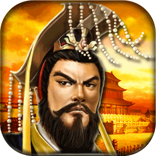 帝王三国最新版本 帝王三国最新版本