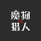 魔物与猎人游戏 魔物与猎人游戏