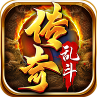 乱斗传奇最新版 乱斗传奇最新版