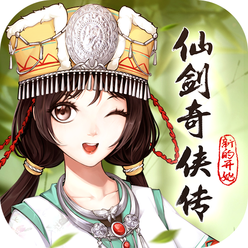 仙剑奇侠传新的开始最新版 仙剑奇侠传新的开始最新版