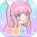 装扮少女游戏最新版本 装扮少女游戏最新版本