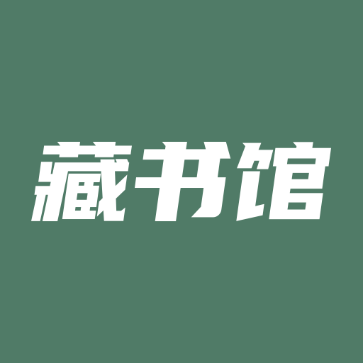 藏书馆最新版本 藏书馆最新版本