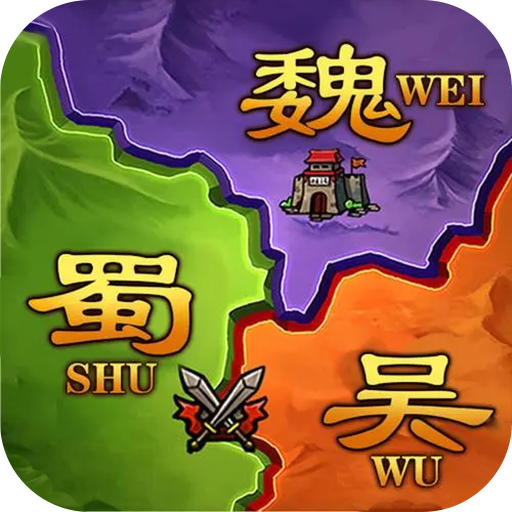 攻城三国志九游官方版 攻城三国志九游官方版