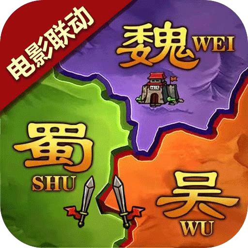 攻城三国志手游 攻城三国志手游