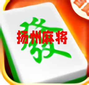 扬州麻将官方版最新版 扬州麻将官方版最新版