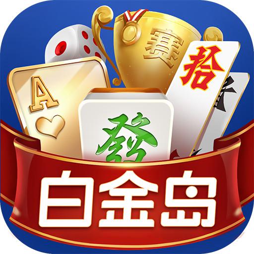 白金岛游戏大厅官方手机版(白金岛官方游戏大厅) 白金岛游戏大厅官方手机版(白金岛官方游戏大厅)