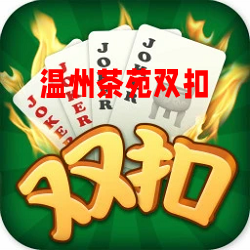 温州茶苑双扣手机版2023最新版 温州茶苑双扣手机版2023最新版