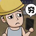 打工生活模拟器无限钞票2023免广告v1.7.0最新修改版-打工生活模拟器免广告下载