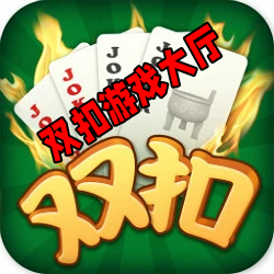 手机版双扣游戏大厅最新版v1.4.4安卓版-双扣游戏大厅手机版免费下载