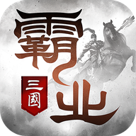 三国霸业手机游戏安卓版 三国霸业手机游戏安卓版