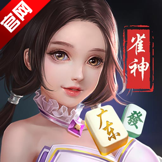雀神广东麻将官方版2023正版安装包 雀神广东麻将官方版2023正版安装包