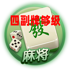 四副牌够级手机版客户端