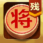 中国象棋残局大师新版 中国象棋残局大师新版