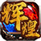 辉煌传奇官方正版客户端 辉煌传奇官方正版客户端