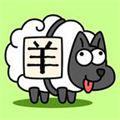 羊了个羊游戏官方正版