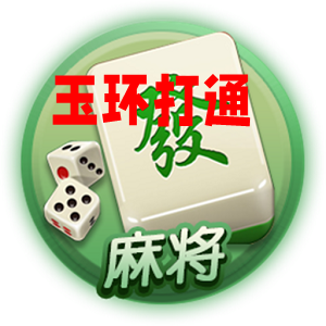 玉环打通官方客户端 玉环打通官方客户端