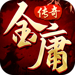 金庸传奇武侠版手机版 金庸传奇武侠版手机版