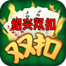 绍兴双扣游戏大厅官方版 绍兴双扣游戏大厅官方版