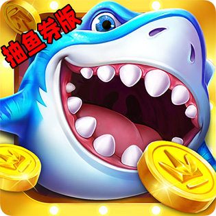 捕鱼大咖赢鱼券版v5.5.9.1095礼包版-捕鱼大咖抽鱼券版下载