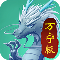 召唤神龙万宁版免广告安装包(召唤神龙大招版破解版) 召唤神龙万宁版免广告安装包(召唤神龙大招版破解版)