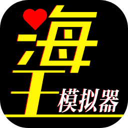 海王模拟器正式版官方手游 海王模拟器正式版官方手游