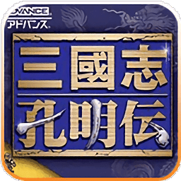 三国志孔明传GBA移植手机版(三国志孔明传GBA完全汉化版) 三国志孔明传GBA移植手机版(三国志孔明传GBA完全汉化版)
