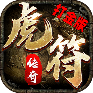 虎符传奇打金版超高爆率版 虎符传奇打金版超高爆率版