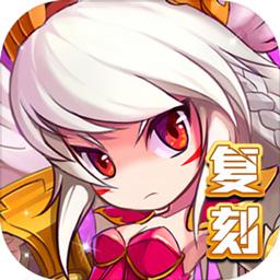 怪物X联盟台服官方怀旧复刻版 怪物X联盟台服官方怀旧复刻版