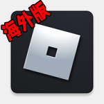 roblox海外版国外版 roblox海外版国外版