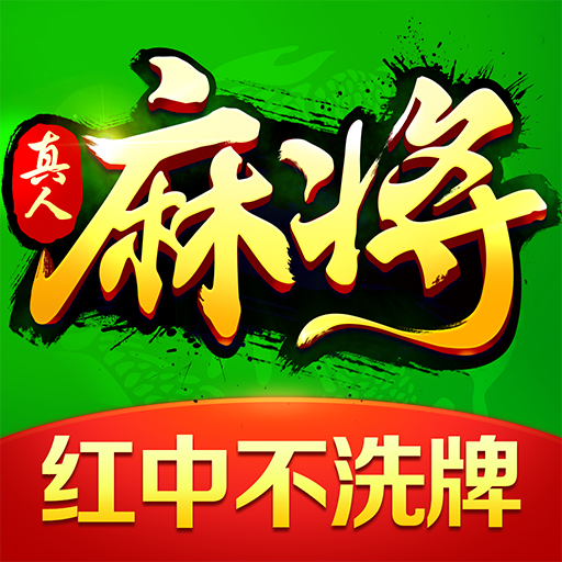 欢乐真人麻将官方正版手机版 欢乐真人麻将官方正版手机版
