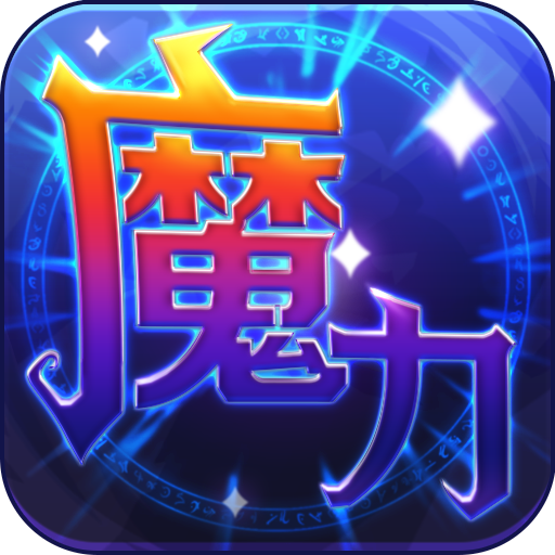 魔力世纪官方正版最新版本 魔力世纪官方正版最新版本