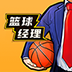 nba篮球经理安卓最新版v1.202.5手机版-nba篮球经理2023中文版下载
