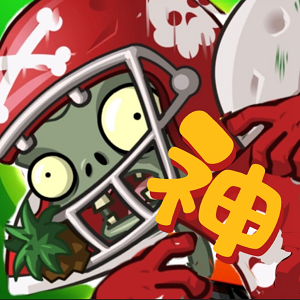 pvz神(植物大战僵尸神话版手机版) pvz神(植物大战僵尸神话版手机版)