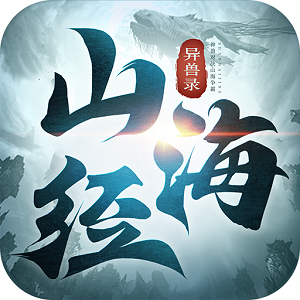 山海经异兽录官方版安装包正版 山海经异兽录官方版安装包正版
