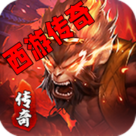 暗黑西游传奇版本最新版 暗黑西游传奇版本最新版