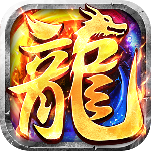 重生传奇正版手机版 重生传奇正版手机版
