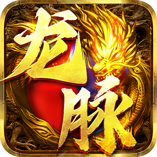 龙脉传奇正版手机版 龙脉传奇正版手机版
