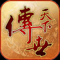 传世天下怀旧版打金版 传世天下怀旧版打金版
