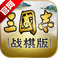 三国志战棋版官方正版手机版 三国志战棋版官方正版手机版