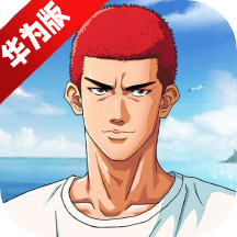 灌篮高手华为安装版 灌篮高手华为安装版