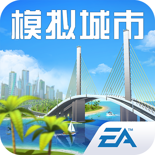 模拟城市我是市长最新版下载0.82.21367.27373安卓版本-模拟城市我是市长下载安装