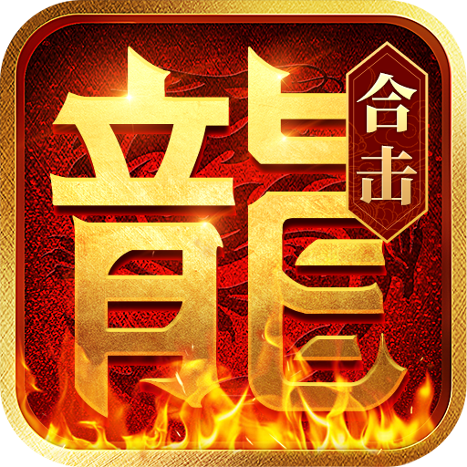 热血合击手游 热血合击手游