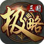 极略三国5.4.0全神将版 极略三国5.4.0全神将版