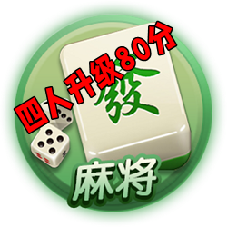 四人升级80分手机版apk 四人升级80分手机版apk