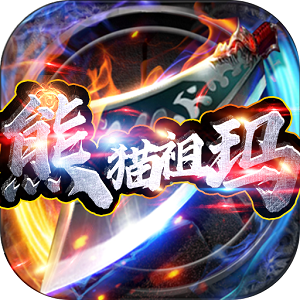 熊猫祖玛传奇合击版手机版 熊猫祖玛传奇合击版手机版