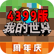 我的世界4399游戏盒版(我的世界四三九九版) 我的世界4399游戏盒版(我的世界四三九九版)