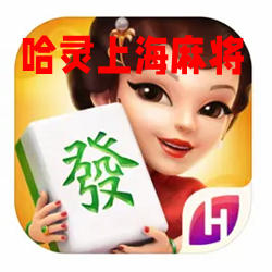 哈灵上海麻将官方正版(哈灵上海本地麻将官方版) 哈灵上海麻将官方正版(哈灵上海本地麻将官方版)