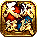 天成征战传奇官方手机版 天成征战传奇官方手机版