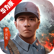 亮剑手游华为版 亮剑手游华为版